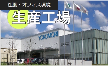 生産工場へのリンク
