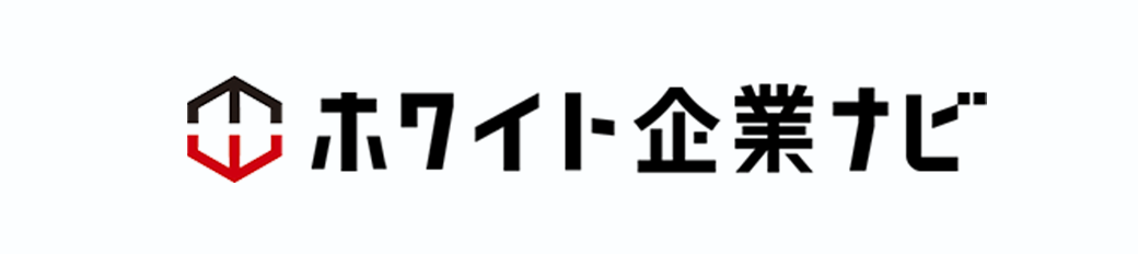 ホワイト企業ナビ