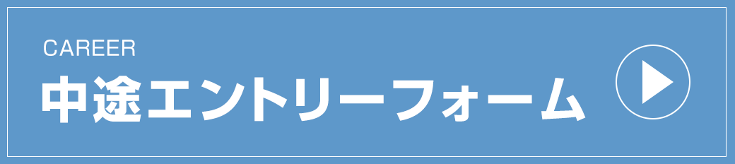中途の方へ