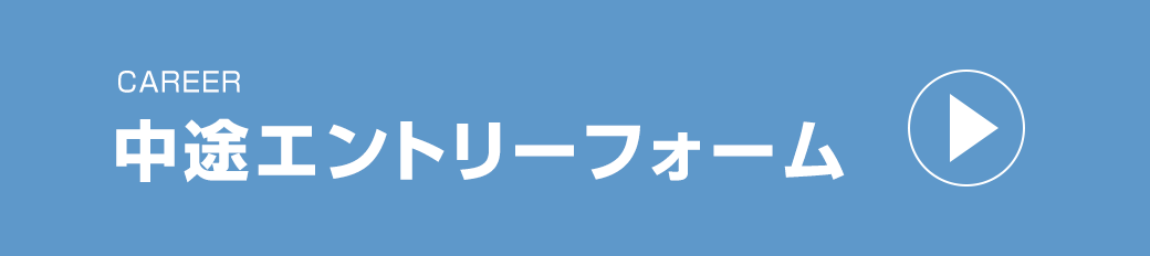 中途エントリーフォーム