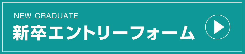 新卒の方へ