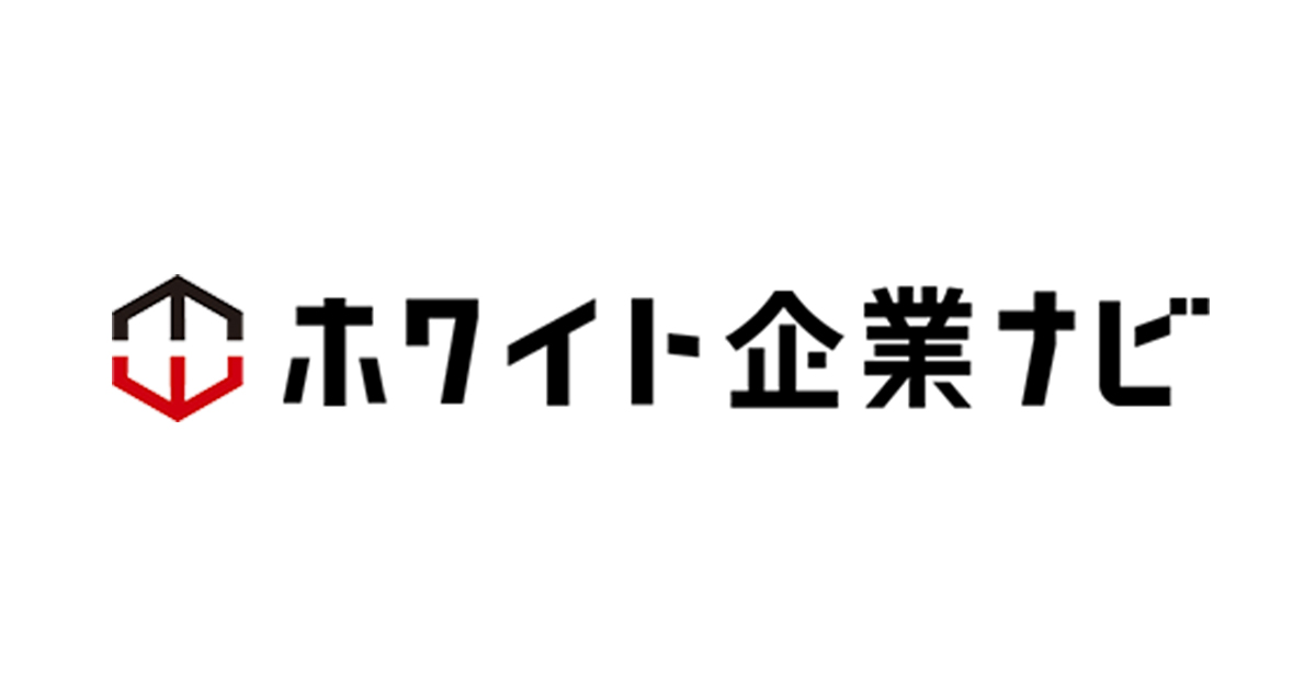 『ホワイト企業ナビ』に掲載いただきました