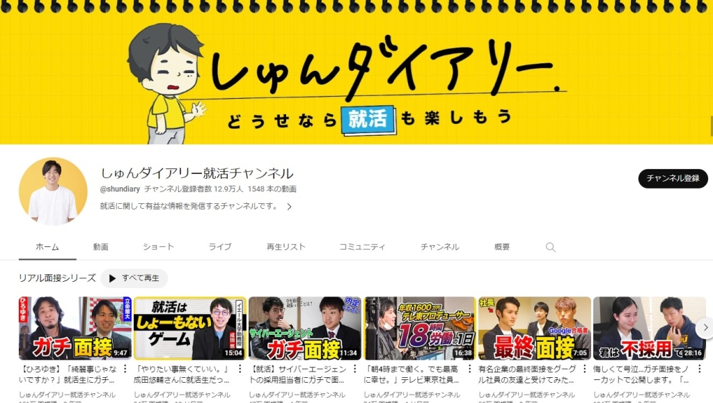 就活系YouTubeチャンネル「しゅんダイアリー」で紹介！