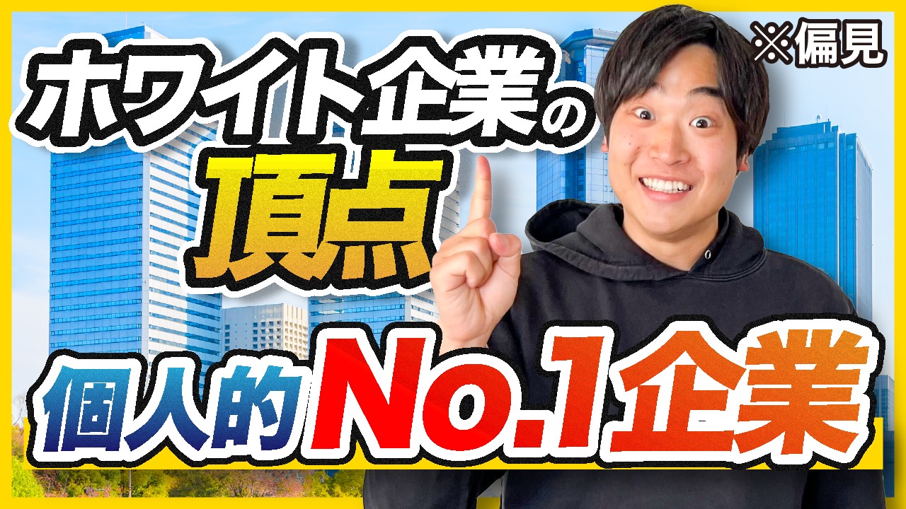 知って損なし！「超」優良企業見つけちゃいました。