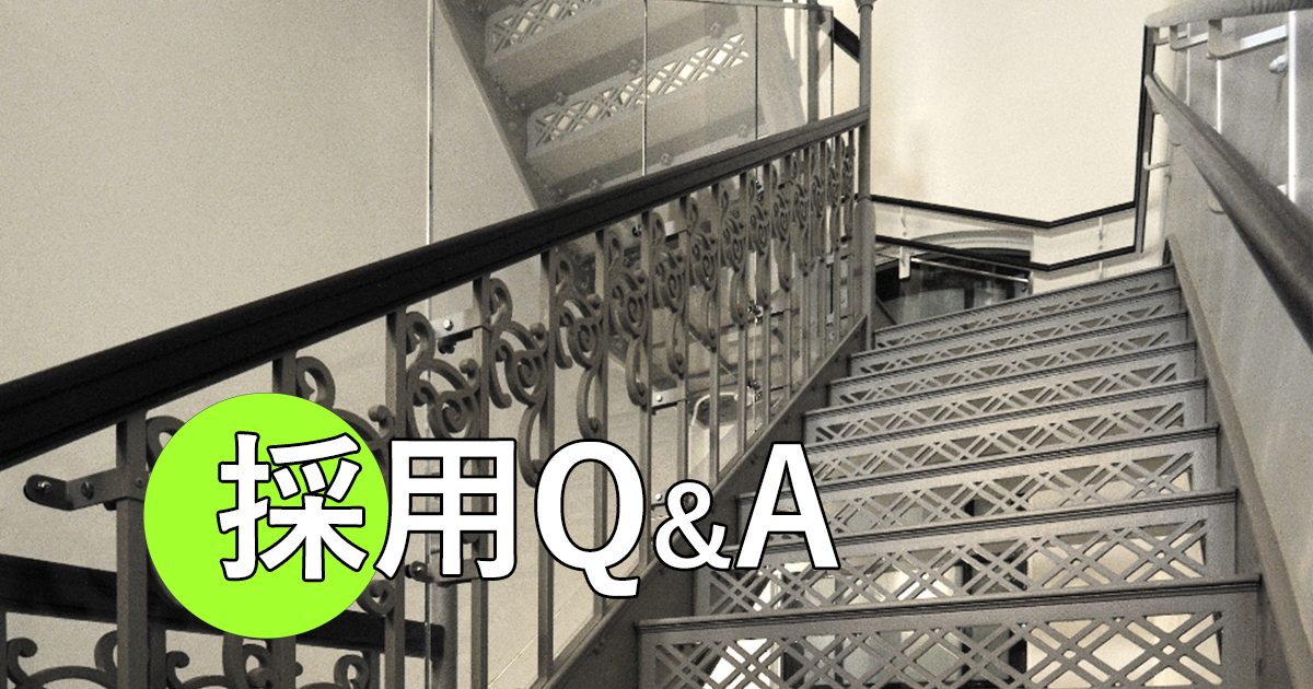 採用Q＆A