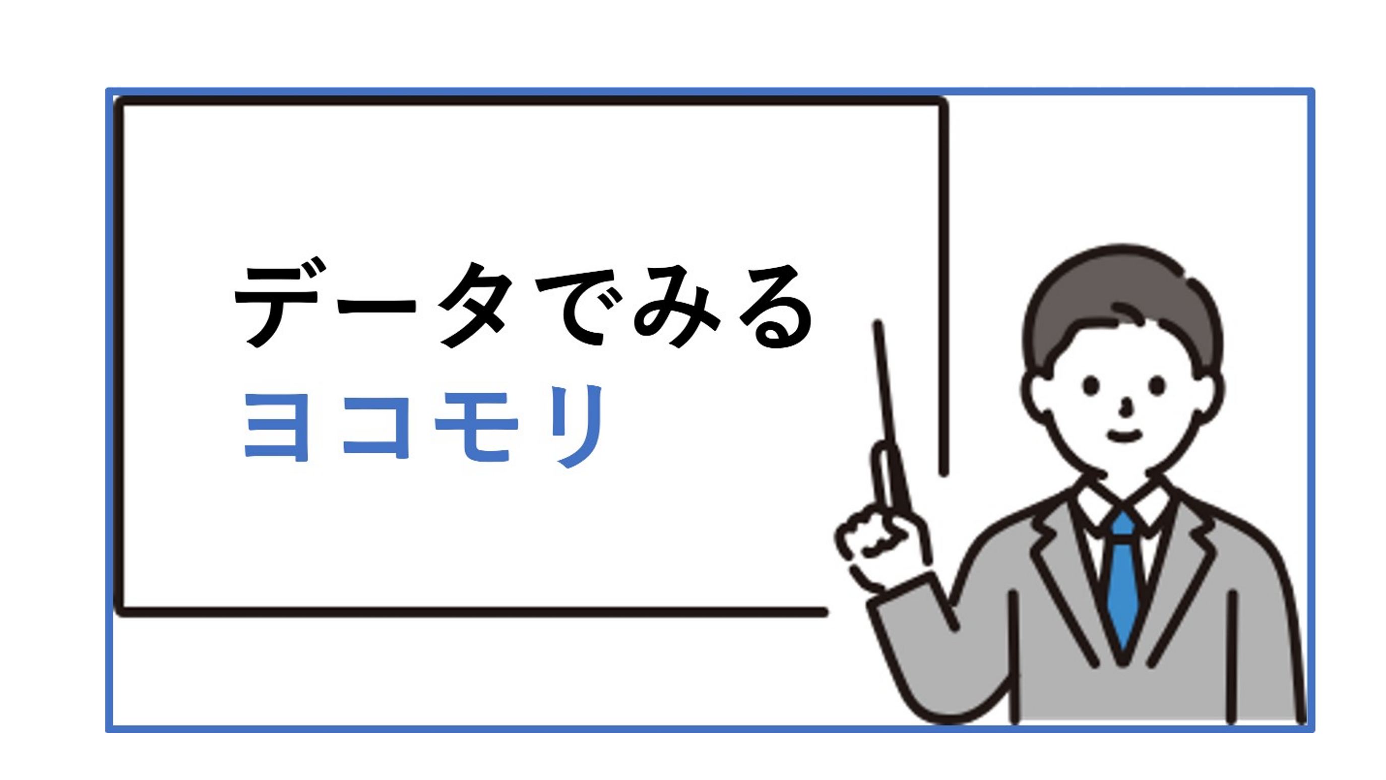 データで見るヨコモリ
