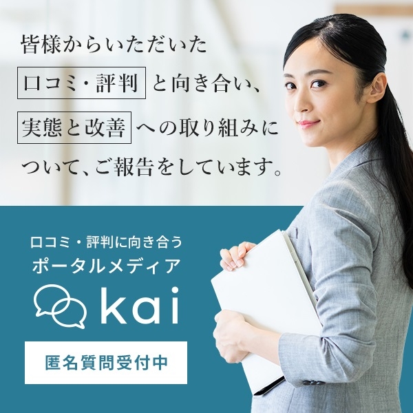 「kai」で口コミチェック！