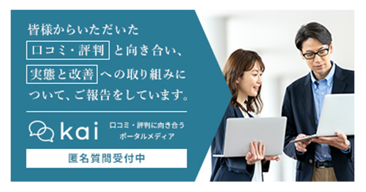 「kai」で口コミチェック！